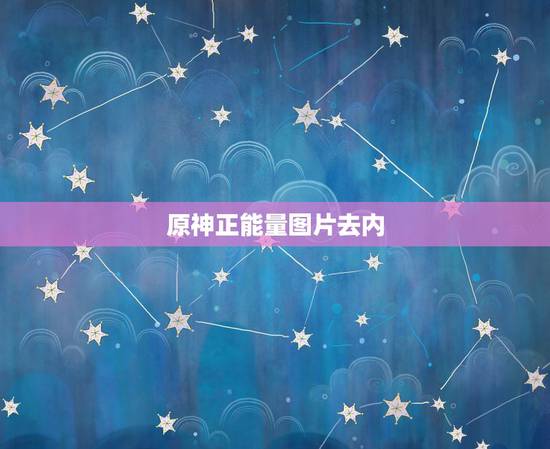 原神正能量图片去内,谁有《原神》这样的图片? 原神正能量图片去内,谁有《原神》这样的图片?