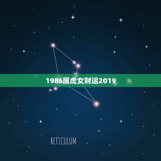 1986属虎女财运2019,1986年属虎的在2019年的运势如何 1986属虎女财运2019,1986年属虎的在2019年的运势如何