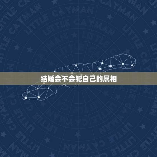 结婚会不会犯自己的属相，结婚当天日子和自己属相相冲怎么办？