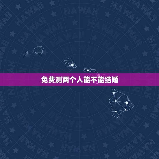 免费测两个人能不能结婚,两个人交往到什么程度就可以结婚了? 免费测两个人能不能结婚,两个人交往到什么程度就可以结婚了?
