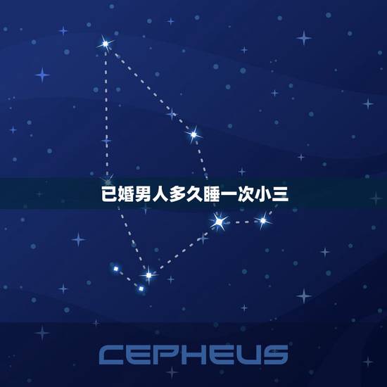 已婚男人多久睡一次小三，男人玩小三几年会腻