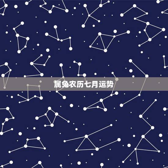 属兔农历七月运势，1975年阴历四月十三属兔人运势