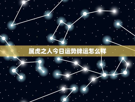 属虎之人今日运势牌运怎么样,2021年5月5日属虎人那天玩牌最好 属虎之人今日运势牌运怎么样,2021年5月5日属虎人那天玩牌最好