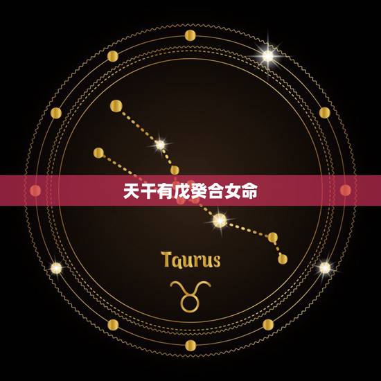 天干有戊癸合女命，天干戊癸合化好不好