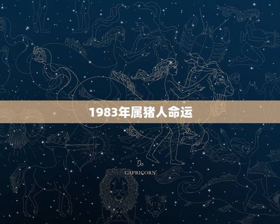 1983年属猪人命运,1983属猪人的命运 1983年属猪人命运,1983属猪人的命运