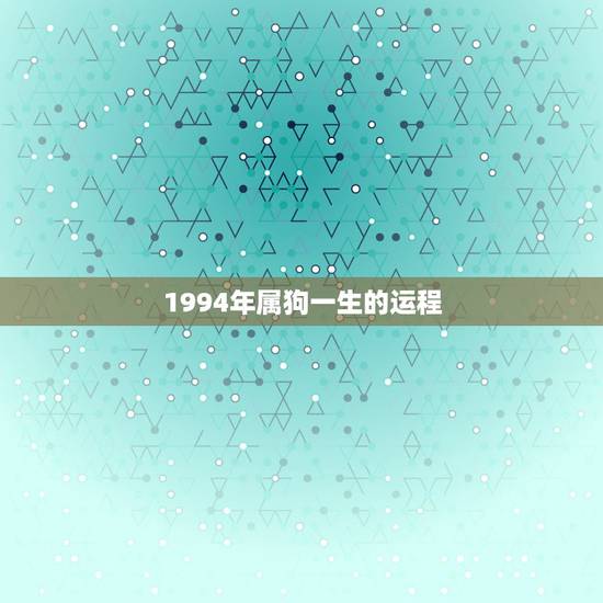 1994年属狗一生的运程，1994年属狗的人运程怎么样？历3月的