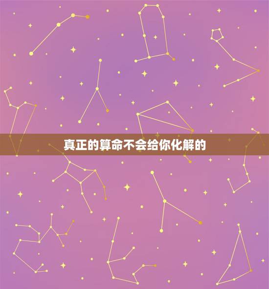 真正的算命不会给你化解的,天机不可泄露,可算命的泄露了怎么办? 真正的算命不会给你化解的,天机不可泄露,可算命的泄露了怎么办?