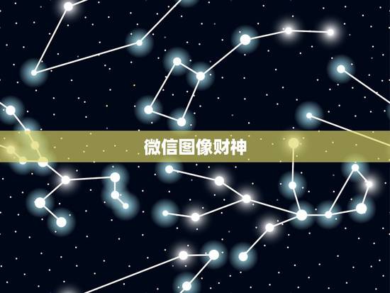 微信图像财神，用什么名称好，微信头像用什么最好最吉利