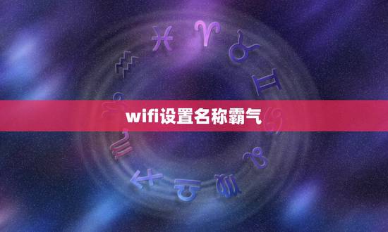 wifi设置名称霸气，怎么在WiFi设置个性名称？手机可以设置吗？