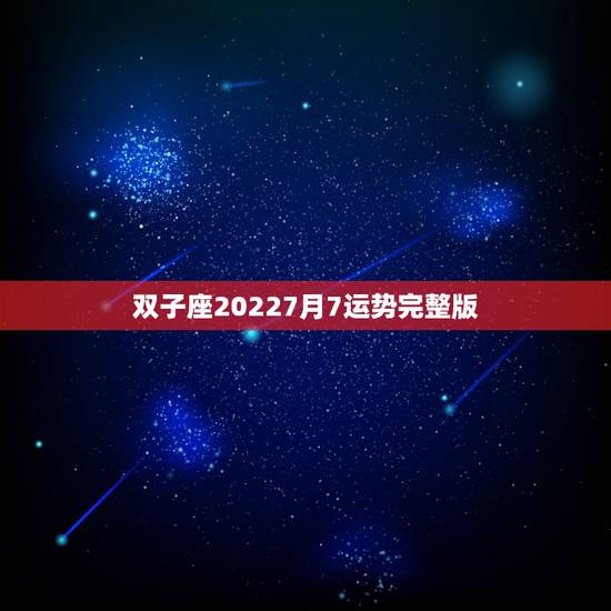 双子座20227月7运势完整版,双子座2021年每月运势 双子座20227月7运势完整版,双子座2021年每月运势