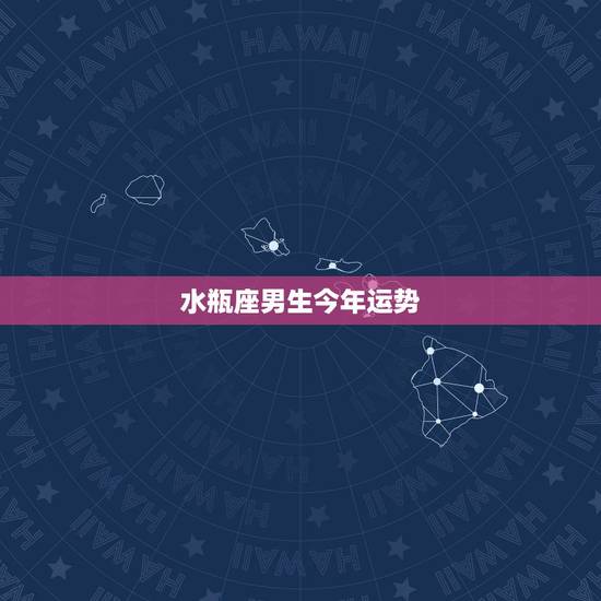水瓶座男生今年运势,96年水瓶座男生今年运势 水瓶座男生今年运势,96年水瓶座男生今年运势