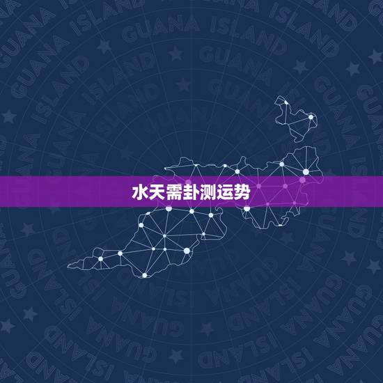 水天需卦测运势,用文王八卦法自测出水天需卦,明珠出海。占婚姻,需要向您 水天需卦测运势,用文王八卦法自测出水天需卦,明珠出海。占婚姻,需要向您
