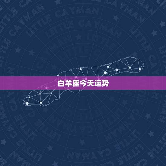 白羊座今天运势,百白羊座今年的每月份运势如何 白羊座今天运势,百白羊座今年的每月份运势如何