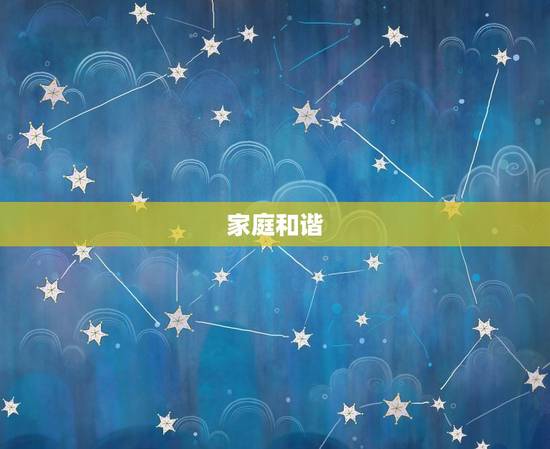 家庭和谐 家庭和谐