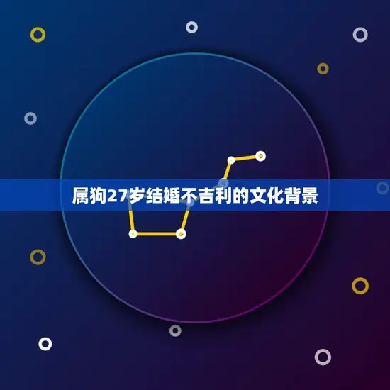 属狗27岁结婚不吉利的文化背景 属狗27岁结婚不吉利的文化背景