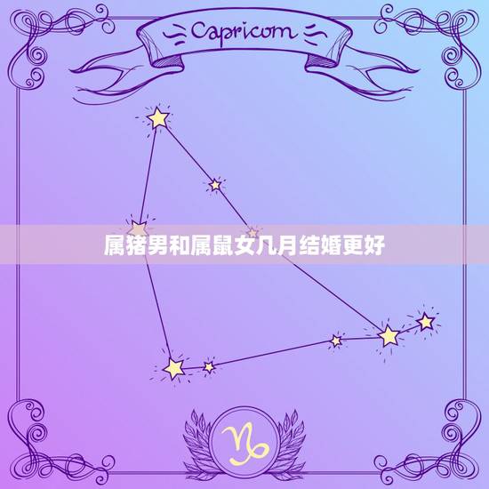 属猪男和属鼠女几月结婚更好,2022 年属鼠和属猪哪天结婚好 属猪男和属鼠女几月结婚更好,2022 年属鼠和属猪哪天结婚好