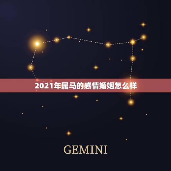 2021年属马的感情婚姻怎么样，2021年属马婚姻上的麻烦