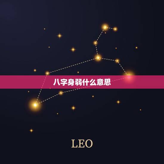 八字身弱什么意思,八字身弱的人注意什么 八字身弱什么意思,八字身弱的人注意什么