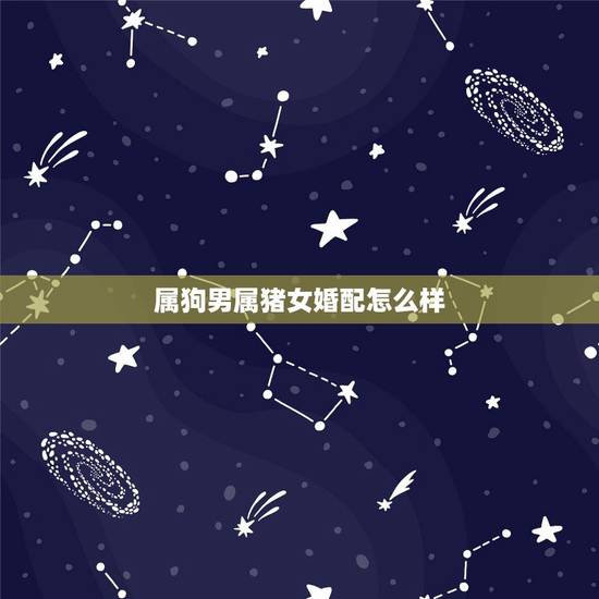 属狗男属猪女婚配怎么样，1994年属狗男和属猪女相配吗？