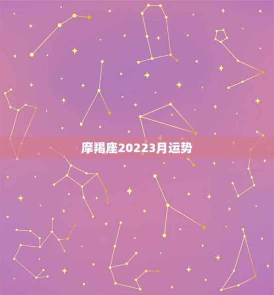 摩羯座20223月运势,摩羯座最近几个月的运势如何 摩羯座20223月运势,摩羯座最近几个月的运势如何