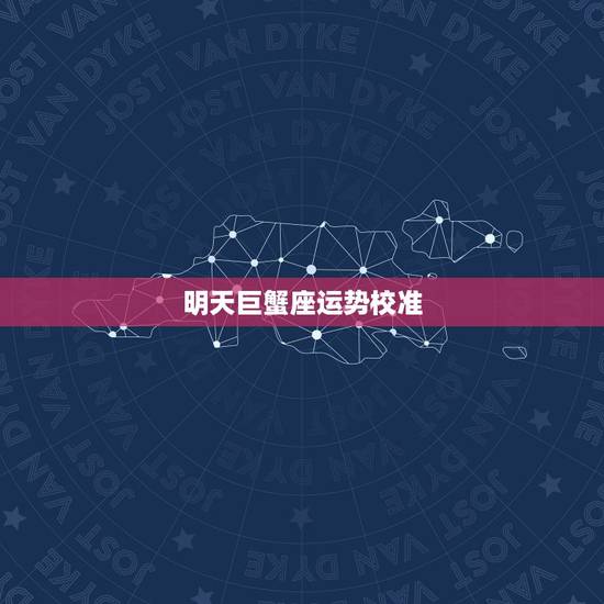 明天巨蟹座运势校准，巨蟹座今日运势超准
