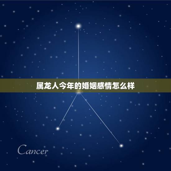 属龙人今年的婚姻感情怎么样，属龙的女1976年生今年8月份感情婚姻