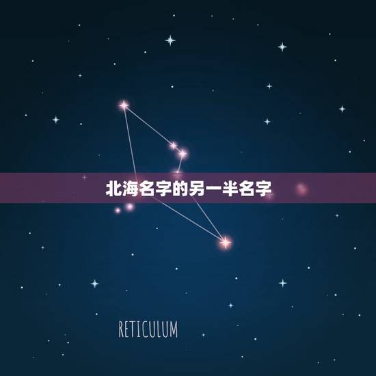 北海名字的另一半名字，北海名字的由来
