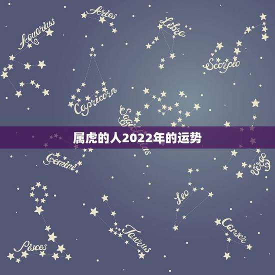 属虎的人2022年的运势，羊年在2022 年运势