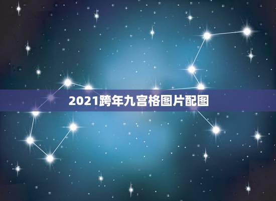 2021跨年九宫格图片配图，微信九宫格空白图片怎么设置
