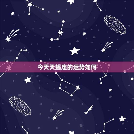 今天天蝎座的运势如何,今天的天蝎座财运怎么样 今天天蝎座的运势如何,今天的天蝎座财运怎么样