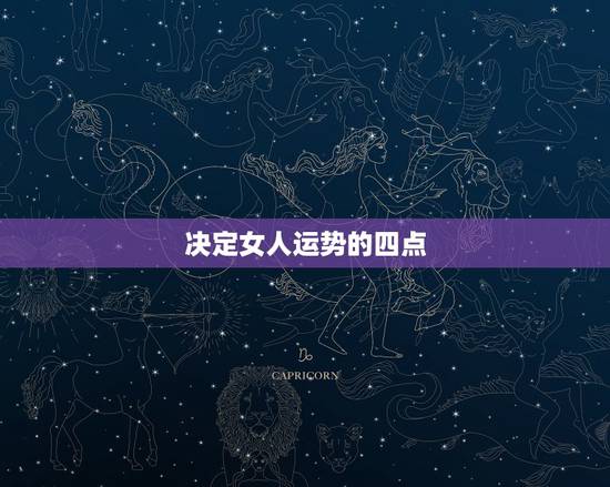 决定女人运势的四点,决定女人命运的是什么? 决定女人运势的四点,决定女人命运的是什么?