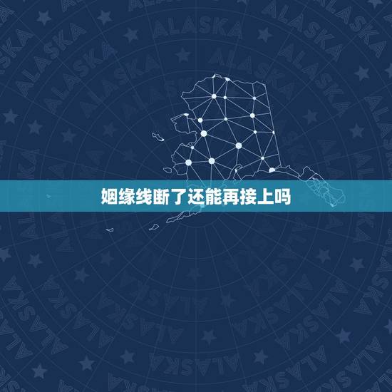 姻缘线断了还能再接上吗，请问婚姻线如果断了是不是要结两次断