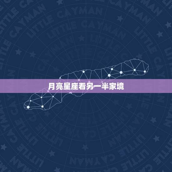 月亮星座看另一半家境,太阳星座月亮星座上升星座哪个更准? 月亮星座看另一半家境,太阳星座月亮星座上升星座哪个更准?