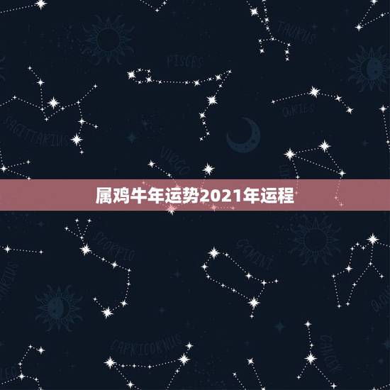 属鸡牛年运势2021年运程,属鸡2021年运势及运程 属鸡牛年运势2021年运程,属鸡2021年运势及运程