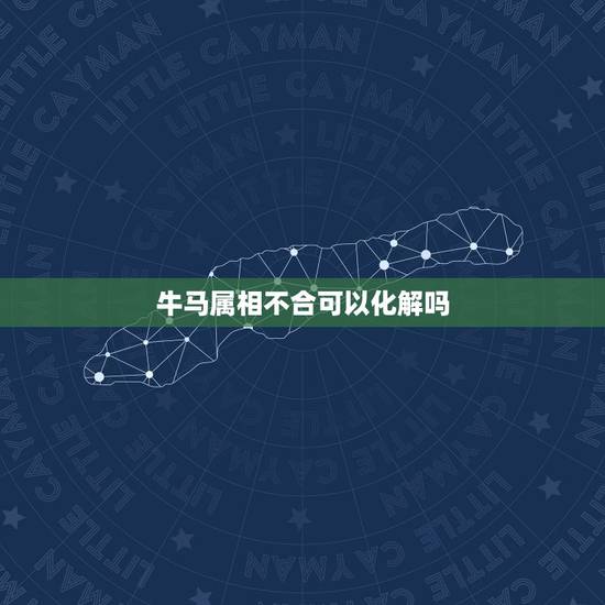 牛马属相不合可以化解吗，生肖牛和马相冲如何化解