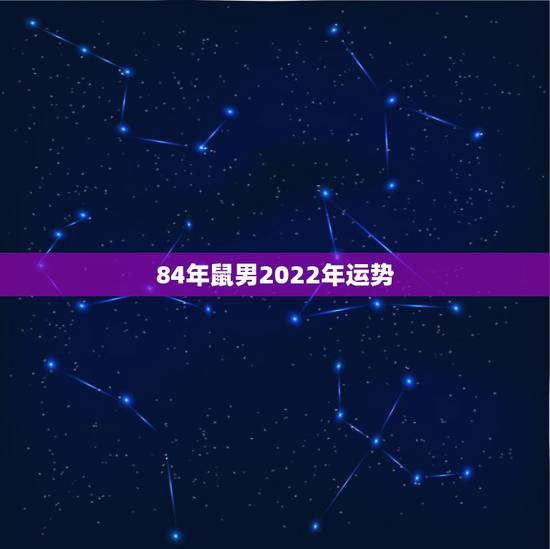 84年鼠男2022年运势，1984年属鼠2021年运势及运程