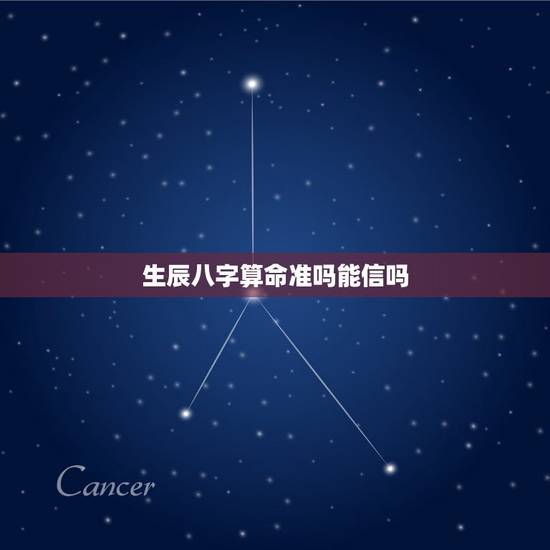 生辰八字算命准吗能信吗,民间流传生辰八字算命,可以预测一生好坏,是真的 生辰八字算命准吗能信吗,民间流传生辰八字算命,可以预测一生好坏,是真的
