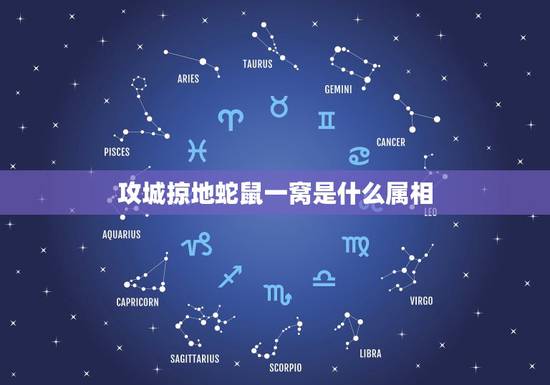 攻城掠地蛇鼠一窝是什么属相,鼠跟什么属相不合 攻城掠地蛇鼠一窝是什么属相,鼠跟什么属相不合