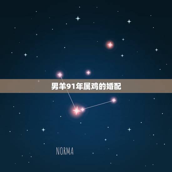 男羊91年属鸡的婚配,男91年羊和93年女鸡可婚配吗 男羊91年属鸡的婚配,男91年羊和93年女鸡可婚配吗