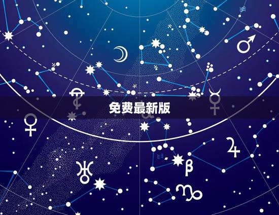 免费最新版，免费最新版的奥维互动地图