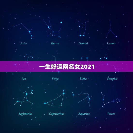 一生好运网名女2021,一生好运网名 一生好运网名女2021,一生好运网名
