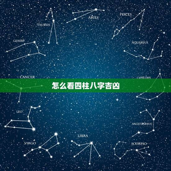 怎么看四柱八字吉凶，四柱八字入门详细步骤