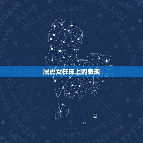 属虎女在床上的表现,女朋友怎样的床上表现会让你觉得她是老手啊? 属虎女在床上的表现,女朋友怎样的床上表现会让你觉得她是老手啊?