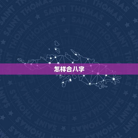 怎样合八字，如何合八字