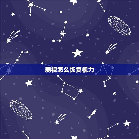 弱视怎么恢复视力,眼睛弱视怎样能提高视力 弱视怎么恢复视力,眼睛弱视怎样能提高视力