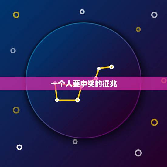 一个人要中奖的征兆,中一等奖前有征兆吗? 一个人要中奖的征兆,中一等奖前有征兆吗?