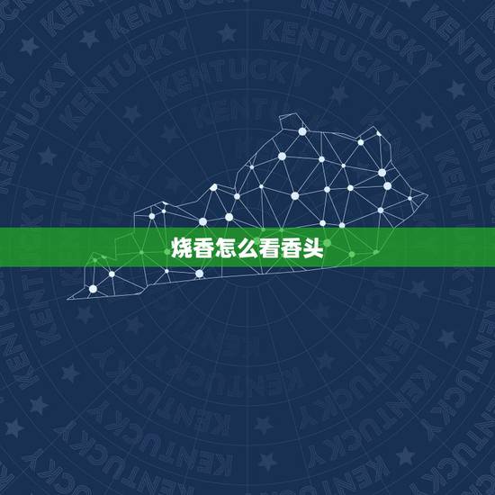 烧香怎么看香头，怎样看观音菩萨的香火？