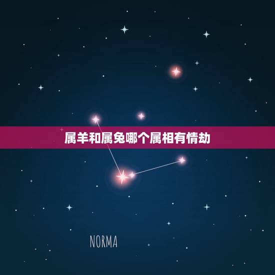 属羊和属兔哪个属相有情劫,属牛和属羊的相配吗 属牛和属羊的婚姻合不合 属羊和属兔哪个属相有情劫,属牛和属羊的相配吗 属牛和属羊的婚姻合不合