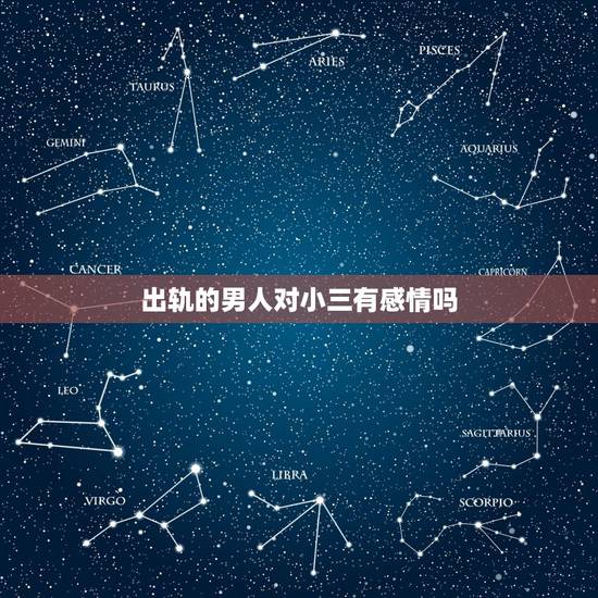 出轨的男人对小三有感情吗，一个出轨六年的男人和小三有感情们吗？