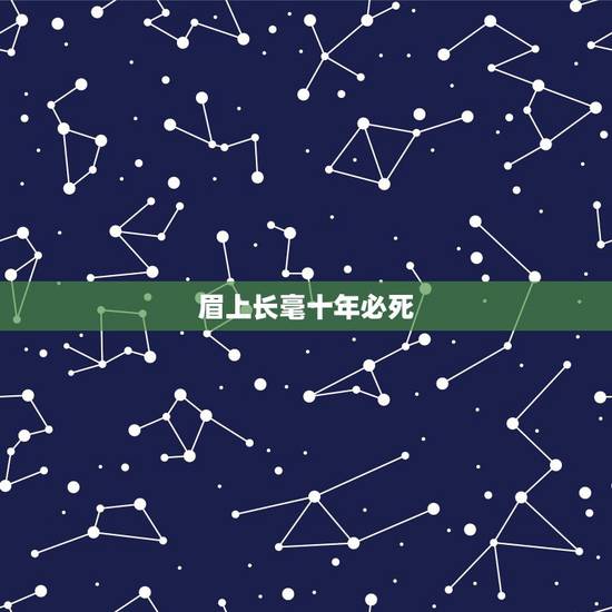 眉上长毫十年必死，眉毛 三十长毫四十春是什么意思？
